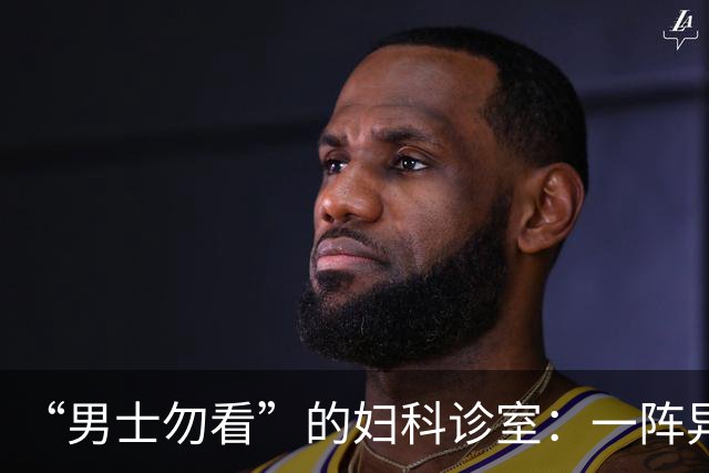 “男士勿看”的妇科诊室：一阵异味后，医护倒了半瓶酒精疯狂消杀
