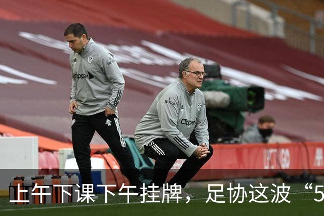 上午下课下午挂牌，足协这波“5天神速”，是在选帅还是在演戏？