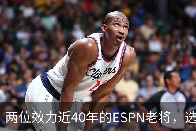 两位效力近40年的ESPN老将，选择了安静离场