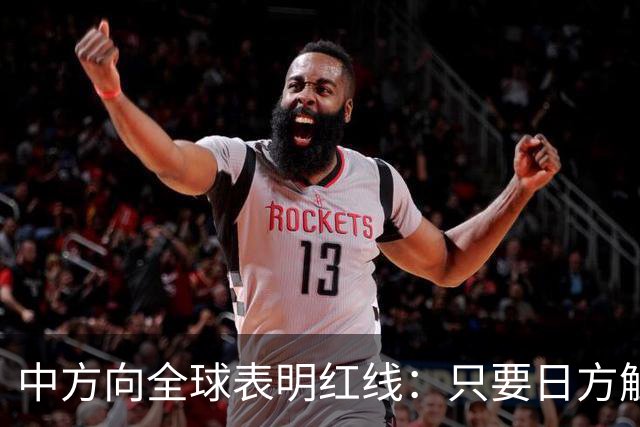 中方向全球表明红线：只要日方触碰红线，我方可直接对日本动武？
