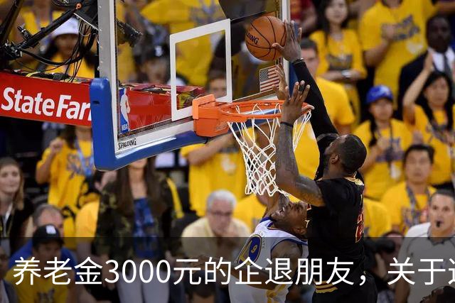 养老金3000元的企退朋友，关于这次养老会议，你需要知道这4件事
