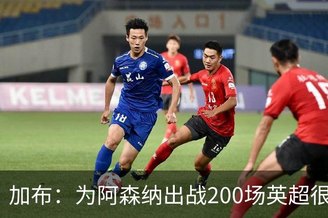 加布：为阿森纳出战200场英超很自豪；最重要的是拿到3分