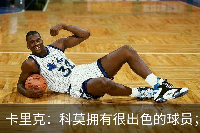卡里克：科莫拥有很出色的球员；我们要发挥自身优势