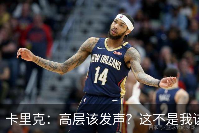 卡里克：高层该发声？这不是我该决定的事，我的职责是和你们交流