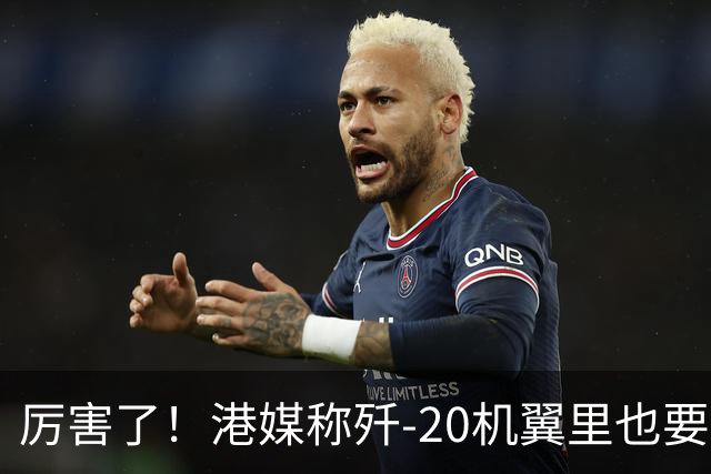 厉害了！港媒称歼-20机翼里也要装雷达，把预警机的活都要干了