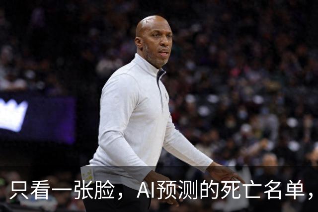 只看一张脸，AI预测的死亡名单，90天后应验了一半