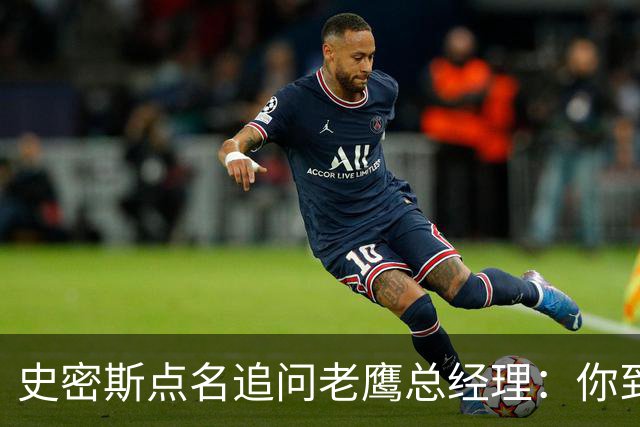 史密斯点名追问老鹰总经理：你到底在哪？