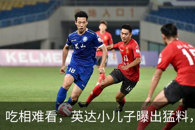 吃相难看，英达小儿子曝出猛料，英达和巴图“撕破脸” 宋丹丹气愤