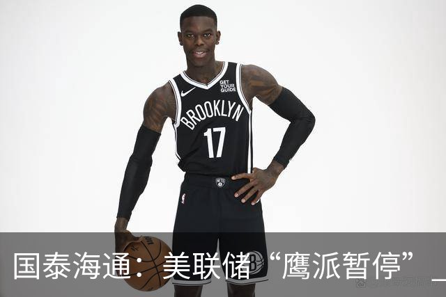 国泰海通：美联储“鹰派暂停” 年内加息或仍继续
