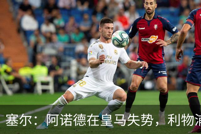 塞尔：阿诺德在皇马失势，利物浦冬窗或先租回他