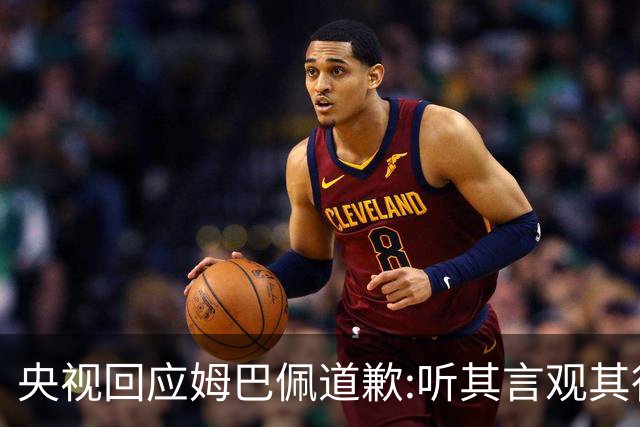 央视回应姆巴佩道歉:听其言观其行!希望姆巴佩本人吸取教训痛改前非