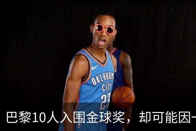 巴黎10人入围金球奖，却可能因一场改期比赛集体缺席