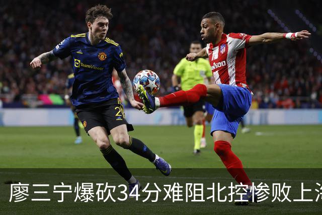 廖三宁爆砍34分难阻北控惨败上海，他像极了当初的郭艾伦