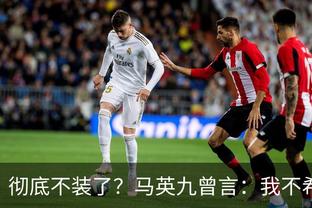彻底不装了？马英九曾言：我不希望台湾成为第二个香港！