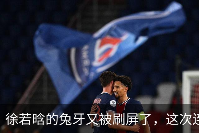 徐若晗的兔牙又被刷屏了，这次连掐脖戏都没救回来