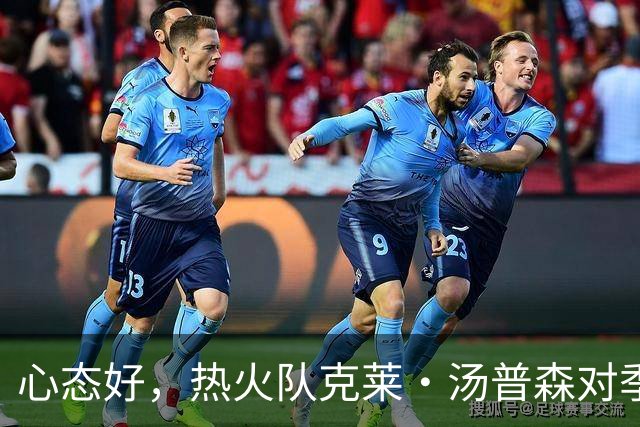 心态好，热火队克莱·汤普森对季前赛投篮低迷不以为意