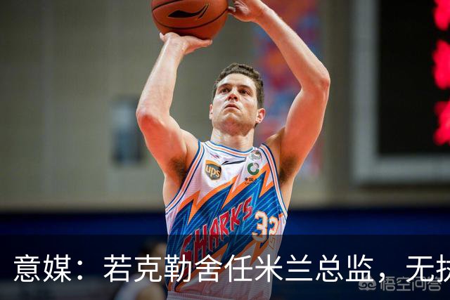 意媒：若克勒舍任米兰总监，无执照也不影响运作