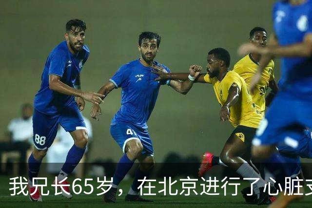 我兄长65岁，在北京进行了心脏支架手术，以为安装好就安全了，但一周后不幸离世