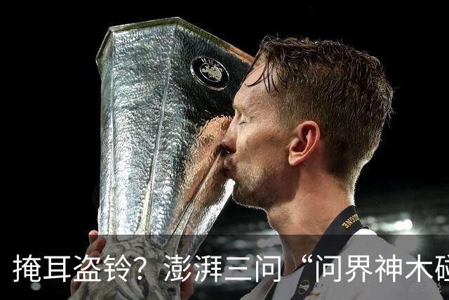 掩耳盗铃？澎湃三问“问界神木碰撞起火”文章被删除，这次问界的遮羞布要藏不住了