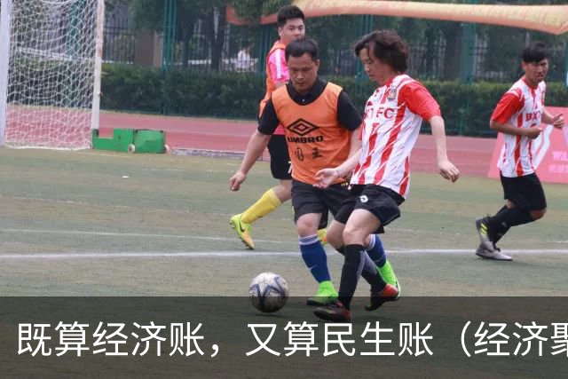 既算经济账，又算民生账（经济聚焦·东西部协作）