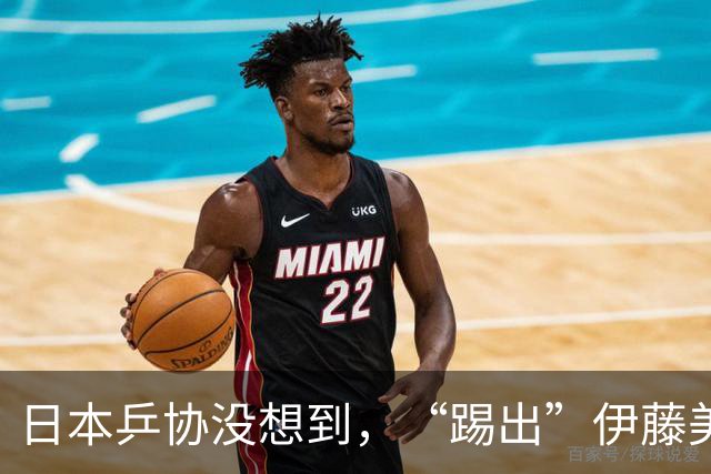 日本乒协没想到，“踢出”伊藤美诚名单不到一天，就遭到口碑反噬