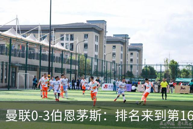 曼联0-3伯恩茅斯：排名来到第16的曼联，英超混不下去准备踢英冠
