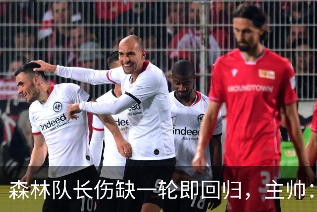 森林队长伤缺一轮即回归，主帅：他不能一个人赢球
