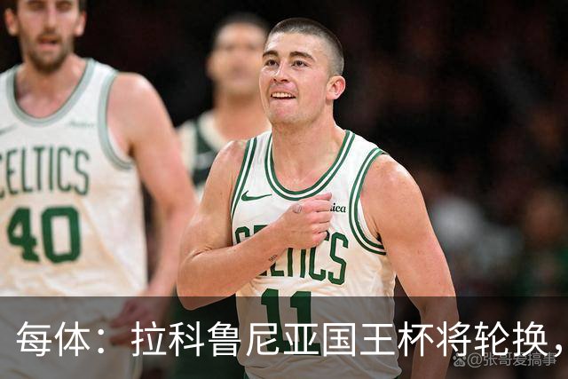 每体：拉科鲁尼亚国王杯将轮换，阿尔瓦罗时隔5个月或首发