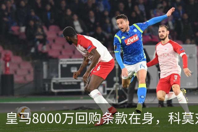 皇马8000万回购条款在身，科莫对帕斯标价超1亿