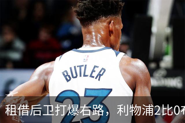 租借后卫打爆右路，利物浦2比0布莱顿他成全场最佳