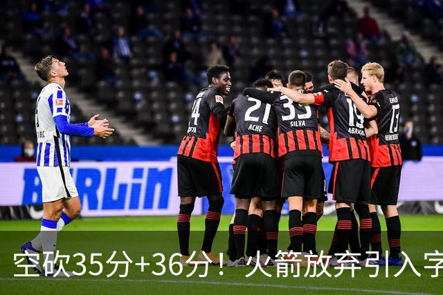 空砍35分+36分！火箭放弃引入字母哥很明智，阿门打出4000万水准