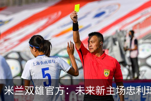米兰双雄官方：未来新主场忠利球场预计2031/32赛季投入使用