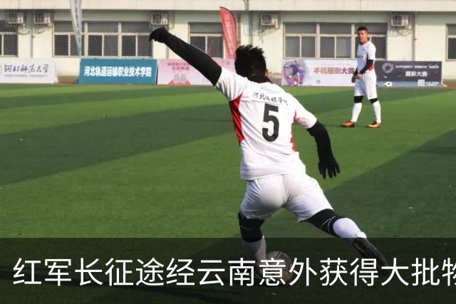 红军长征途经云南意外获得大批物资，十几年后龙云揭秘：是我送的