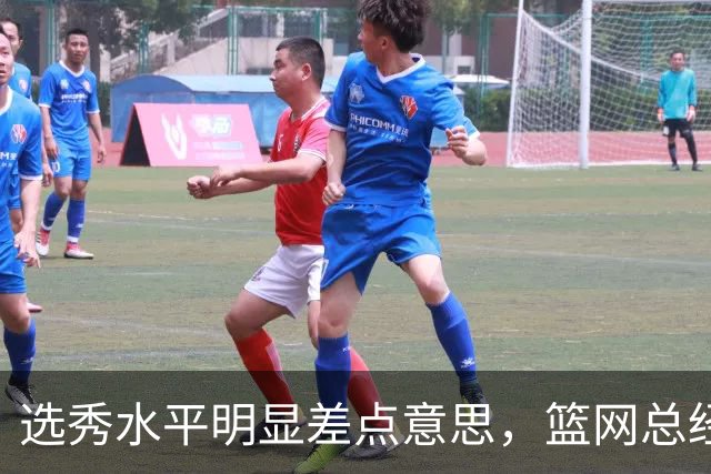 选秀水平明显差点意思，篮网总经理干了10年也没选到可靠的基石？