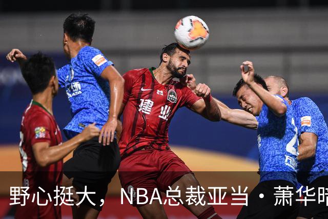 野心挺大，NBA总裁亚当·萧华暗示NBA未来或将扩军至墨西哥城