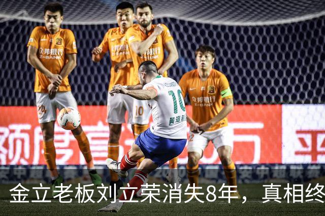 金立老板刘立荣消失8年，真相终于曝光，输光百亿全是骗局