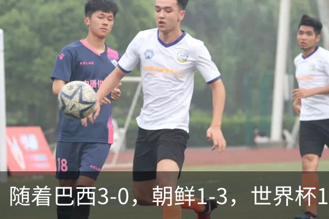 随着巴西3-0，朝鲜1-3，世界杯16强定11席，中国女足PK美国争头名