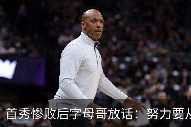 首秀惨败后字母哥放话：努力要从我做起，巴克利补刀