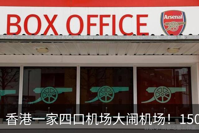 香港一家四口机场大闹机场！1500元机票不含餐，竟要求升商务舱……