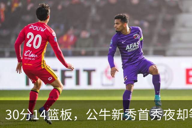 30分14篮板，公牛新秀首秀夜却等不来一场胜利