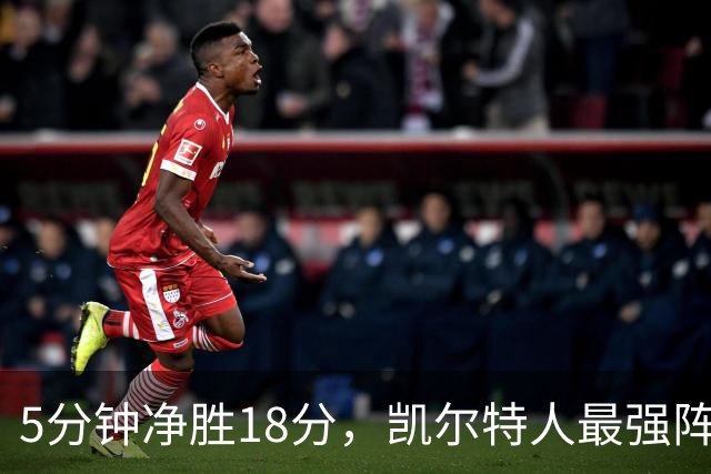 5分钟净胜18分，凯尔特人最强阵容竟不在首发