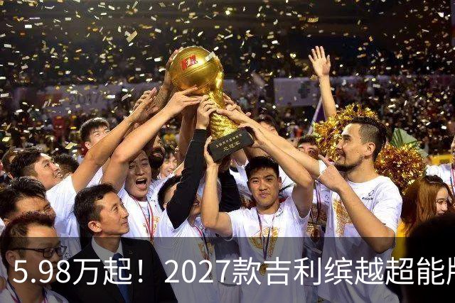5.98万起！2027款吉利缤越超能版上市：外观大换新、内饰大升级