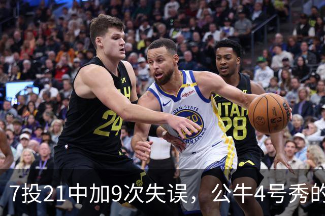 7投21中加9次失误，公牛4号秀的NBA开局有点疼